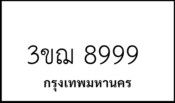 3ขฌ 8999